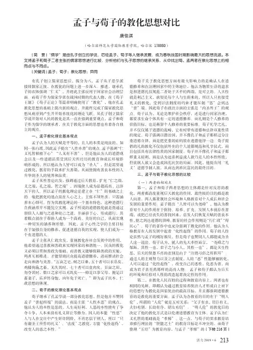 孟子与荀子的教化思想对比