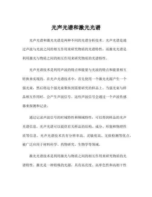 光声光谱和激光光谱