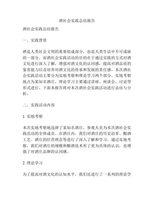 酒社会实践总结报告