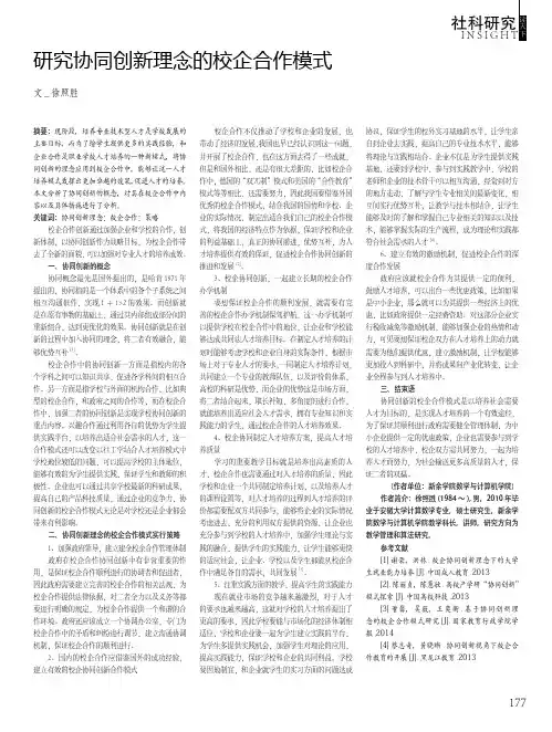 研究协同创新理念的校企合作模式