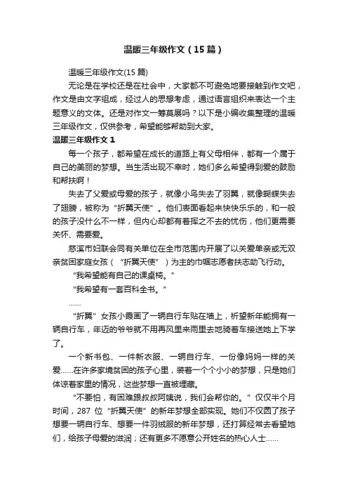 温暖三年级作文（15篇）