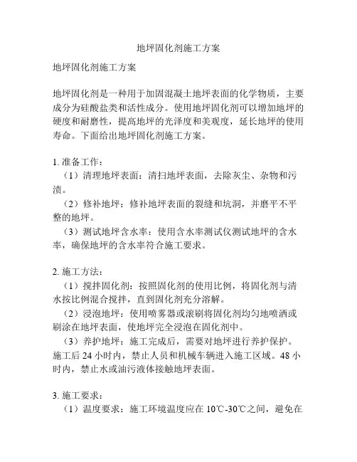 地坪固化剂施工方案