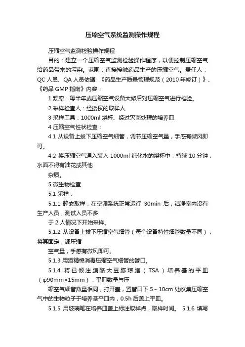 压缩空气系统监测操作规程
