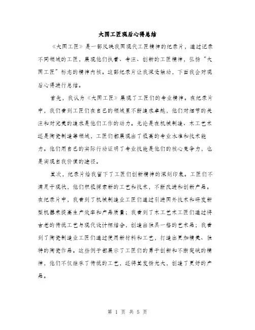 大国工匠观后心得总结（2篇）
