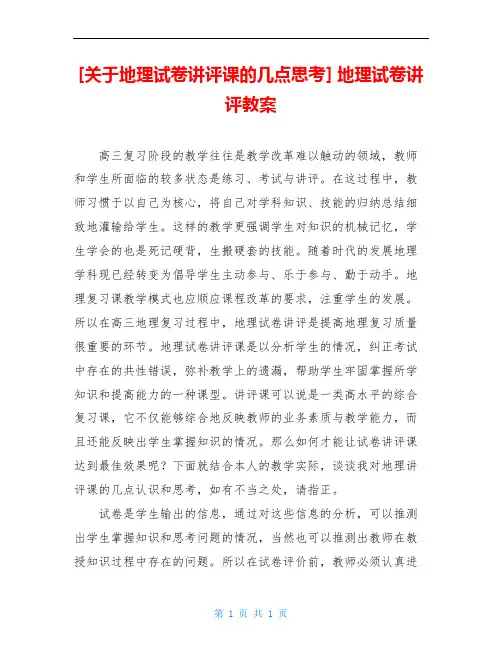 [关于地理试卷讲评课的几点思考] 地理试卷讲评教案