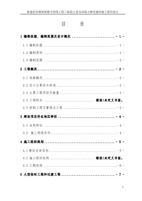 新建府谷煤炭铁路专用线工程三标段王家沟双线大桥实施性施工组织设计