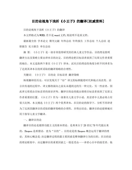 目的论视角下浅析《小王子》的翻译[权威资料]