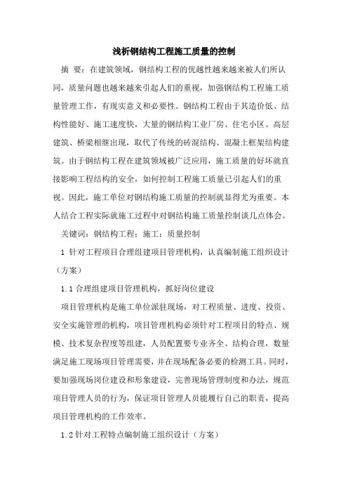 钢结构工程施工质量的控制