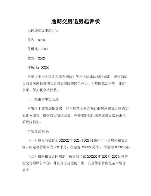 逾期交房退房起诉状
