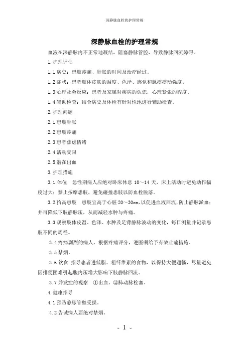 【实用】-深静脉血栓护理常规