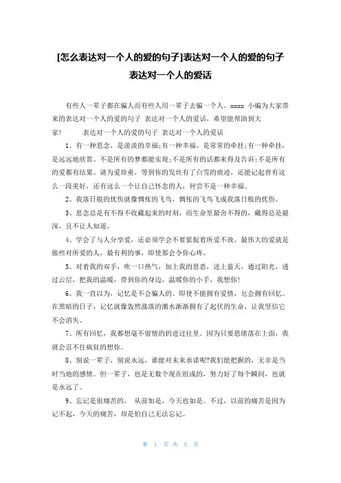 [怎么表达对一个人的爱的句子]表达对一个人的爱的句子 表达对一个人的爱话