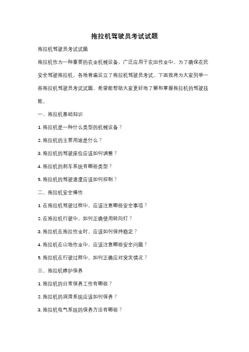 拖拉机驾驶员考试试题