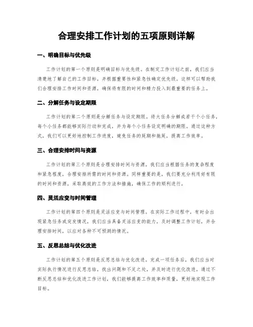 合理安排工作计划的五项原则详解