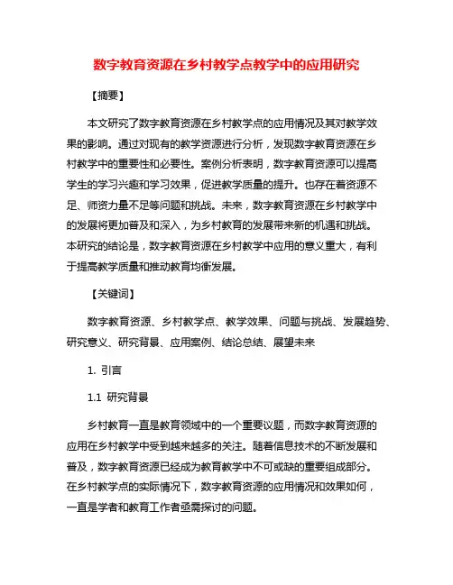 数字教育资源在乡村教学点教学中的应用研究