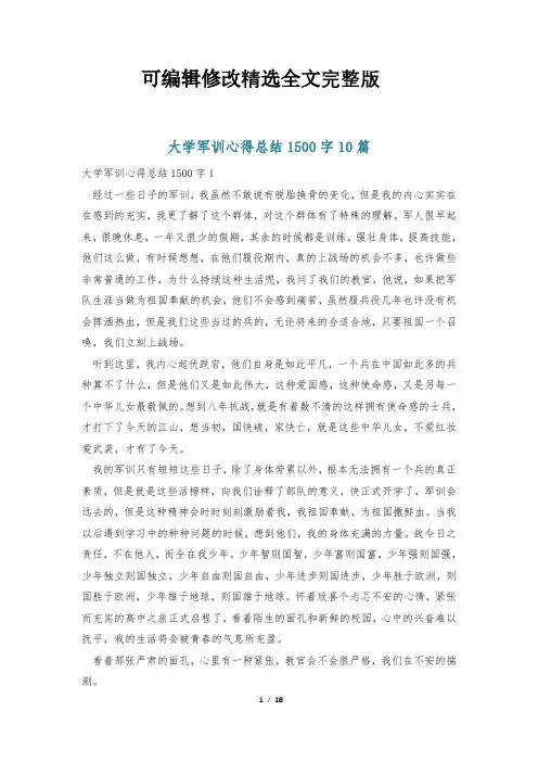 大学军训心得总结1500字10篇精选全文完整版