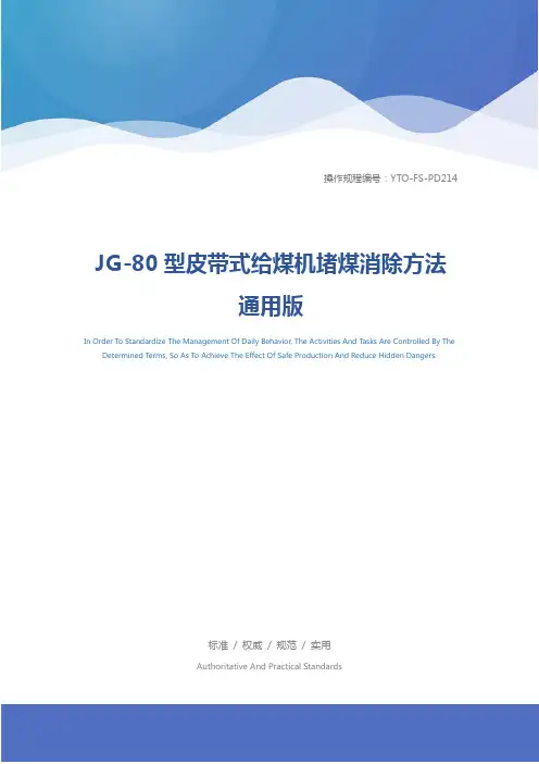 JG-80型皮带式给煤机堵煤消除方法通用版
