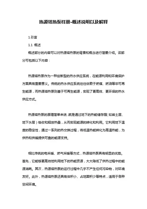 热源塔热泵样册-概述说明以及解释