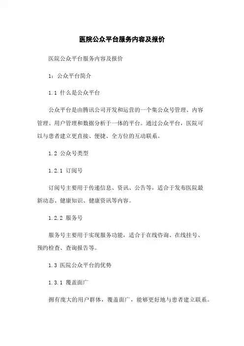 医院微信公众平台服务内容及报价