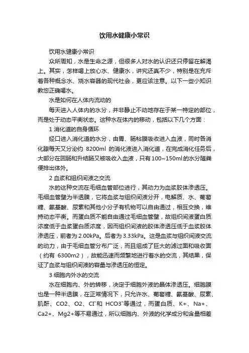 饮用水健康小常识