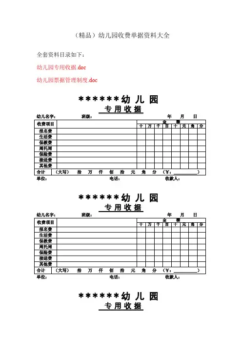 (精品)幼儿园收费单据资料大全