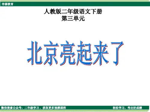 北京亮起来了PPT课件.ppt