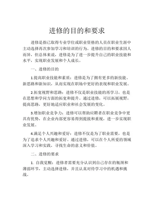 进修的目的和要求