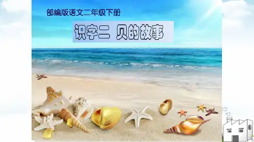 部编《“贝”的故事》ppt课件4