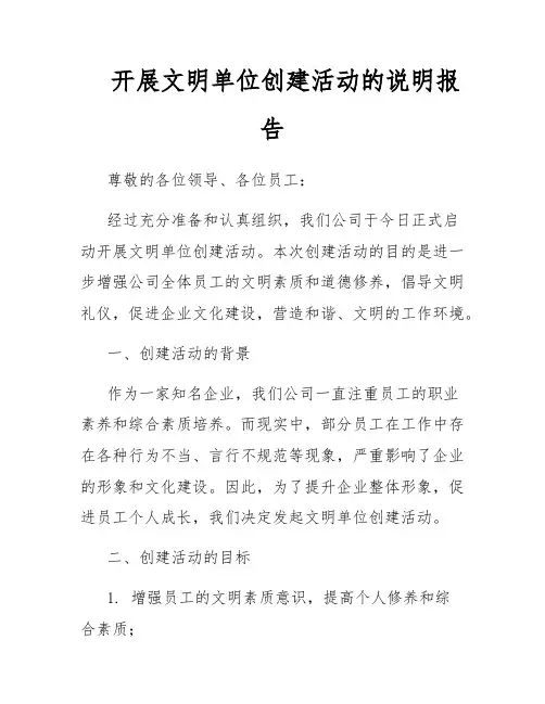 开展文明单位创建活动的说明报告