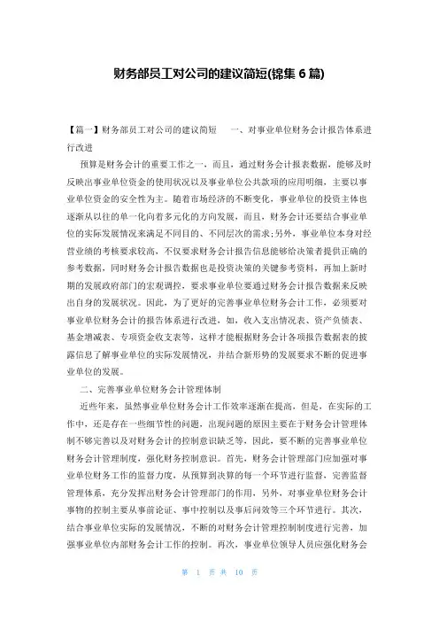 财务部员工对公司的建议简短(锦集6篇)