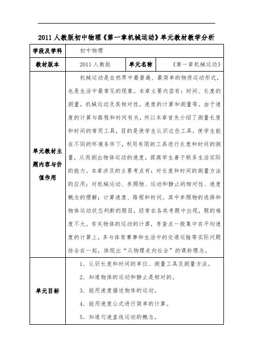 2011人教版初中物理《第一章机械运动》单元教材教学分析