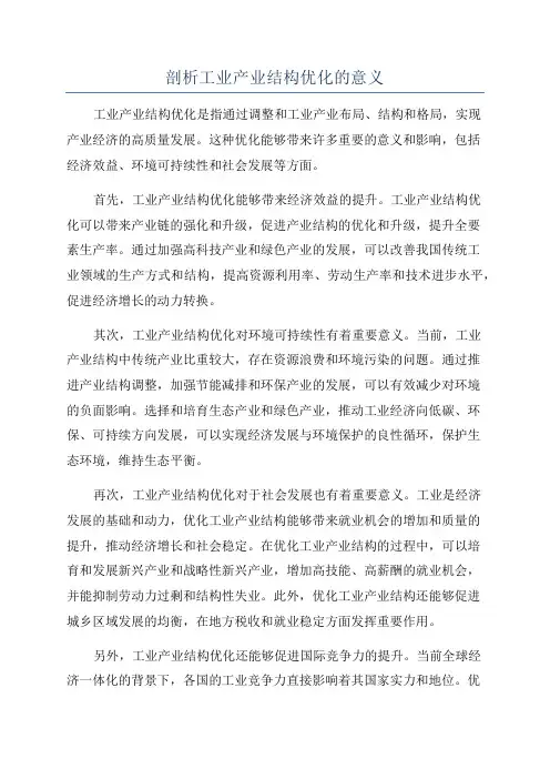 剖析工业产业结构优化的意义