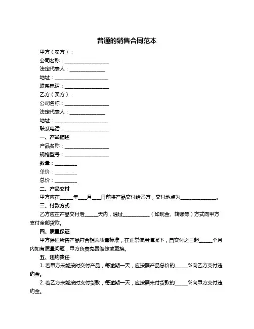 普通的销售合同范本