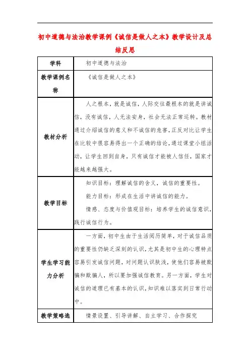初中道德与法治教学课例《诚信是做人之本》教学设计及总结反思
