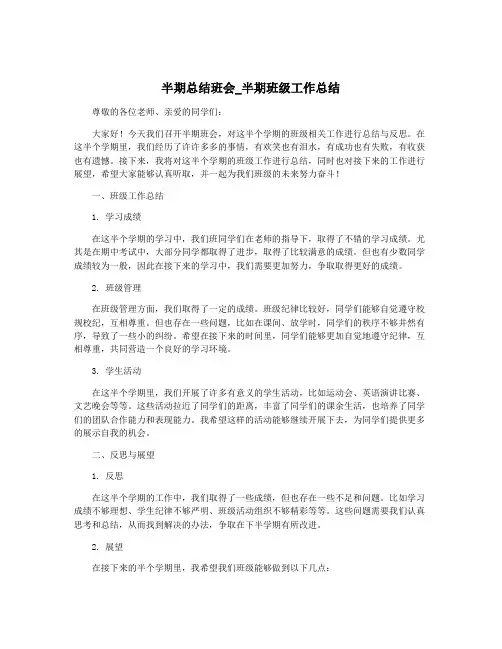 半期总结班会_半期班级工作总结
