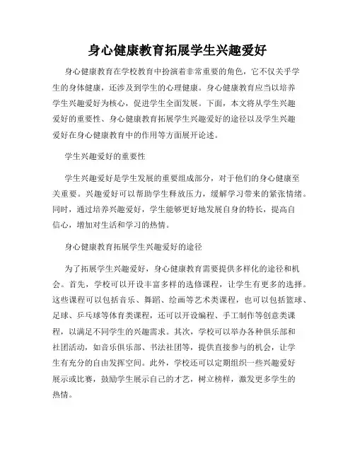 身心健康教育拓展学生兴趣爱好