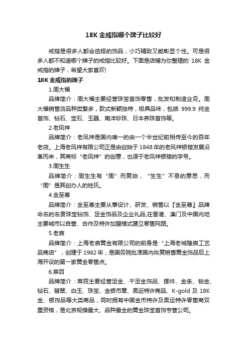 18K金戒指哪个牌子比较好