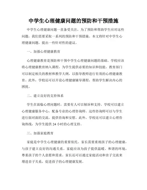 中学生心理健康问题的预防和干预措施