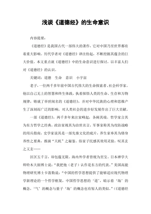 浅谈《道德经》的生命意识