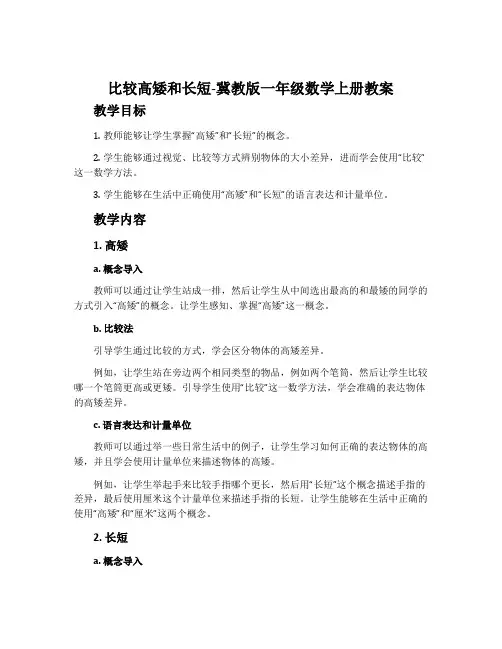 比较高矮和长短-冀教版一年级数学上册教案