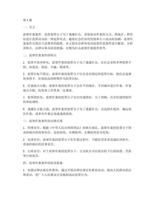 法律讲堂流窜作案案件(3篇)