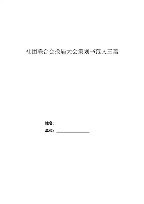 社团联合会换届大会策划书范文三篇