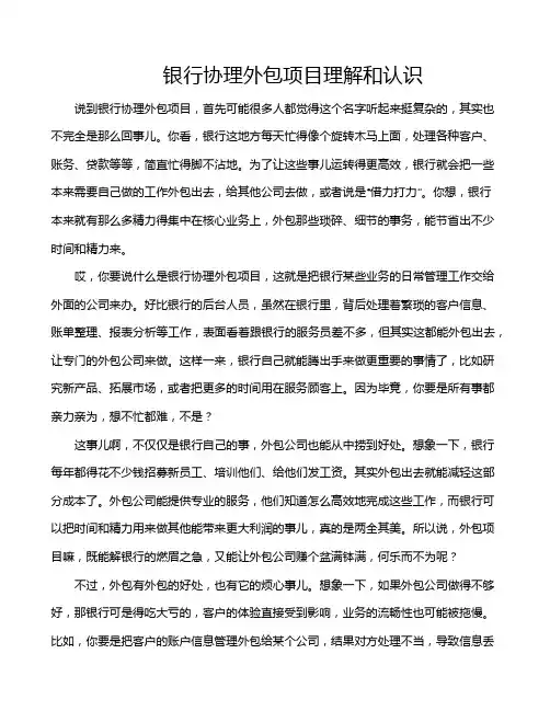 银行协理外包项目理解和认识