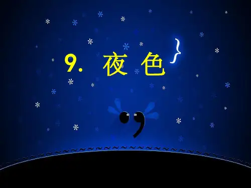 人教版小学语文一年级下册《夜色》1(完美版)ppt课件