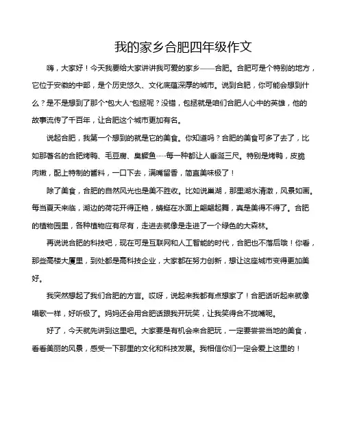 我的家乡合肥四年级作文