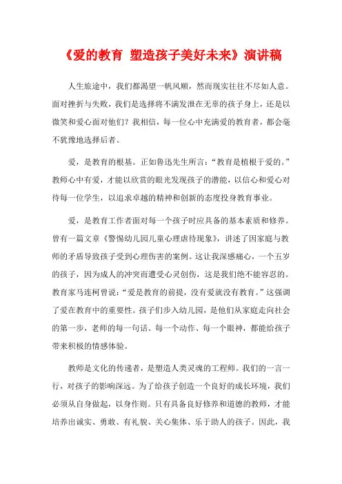 《爱的教育 塑造孩子美好未来》演讲稿