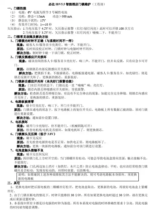必达IBV5.5智能酒店门锁维护