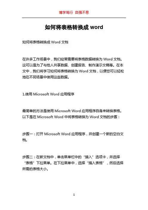 如何将表格转换成word