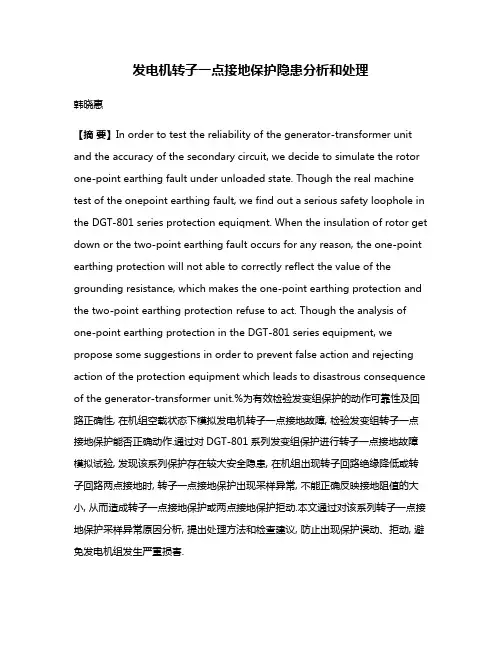 发电机转子一点接地保护隐患分析和处理