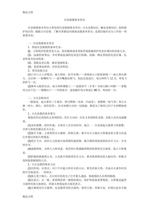 最新应急救援基本常识