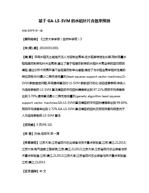 基于GA-LS-SVM的水稻叶片含氮率预测